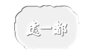 都一處